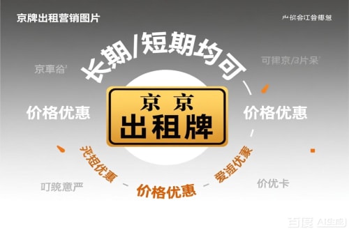 牌京邑北京车指标公户转让公司二手车转让：隐藏的风险与应对
