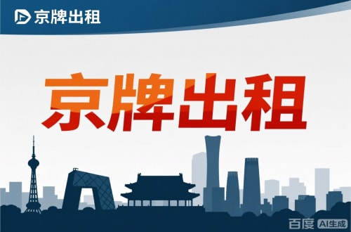 牌京邑北京公户新能源指标出租价位，2025年真实浮动因素解析