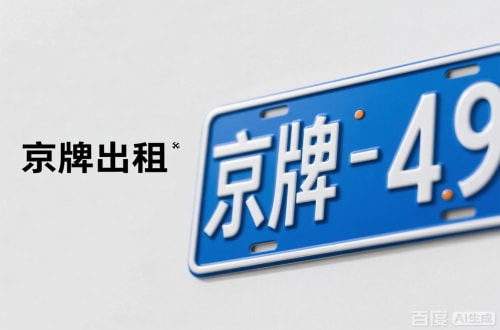 牌京邑北京车牌转让：隐藏的5个风险陷阱