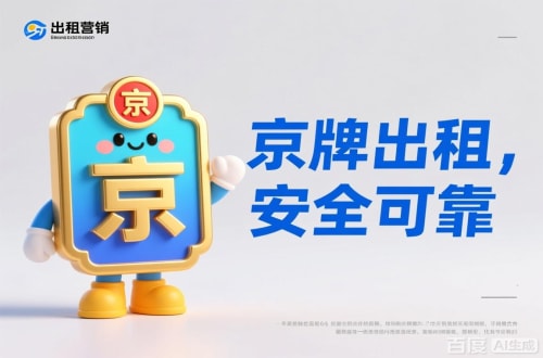 牌京邑北京公户车牌照转让报价：隐藏的坑与真实的价
