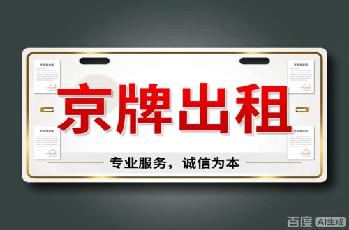 牌京邑2026北京公户车牌一拖四五行情大曝光