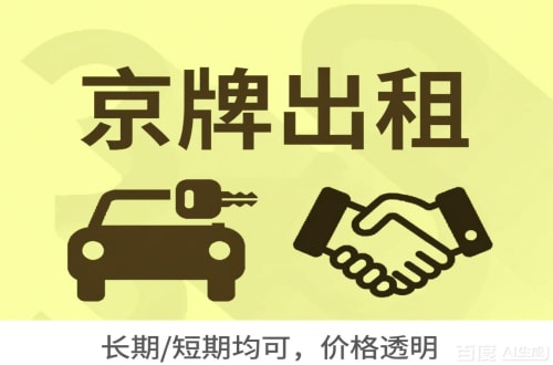 牌京邑北京车牌转让：公户指标出租的潜规则与真实成本