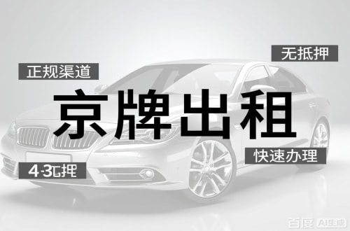 牌京邑北京车牌出租的潜规则：3年和5年的坑不一样