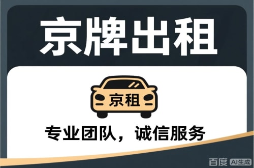 牌京邑个人怎么转让北京公户车牌指标？合法途径全解